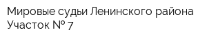 Мировые судьи Ленинского района Участок   7