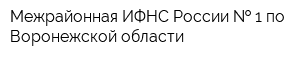 Межрайонная ИФНС России   1 по Воронежской области