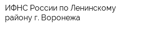 ИФНС России по Ленинскому району г Воронежа