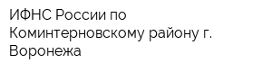 ИФНС России по Коминтерновскому району г Воронежа