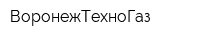 ВоронежТехноГаз