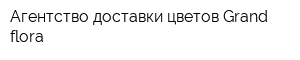 Агентство доставки цветов Grand-flora