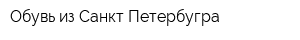 Обувь из Санкт Петербугра