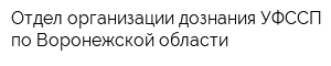 Отдел организации дознания УФССП по Воронежской области