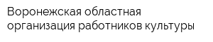 Воронежская областная организация работников культуры