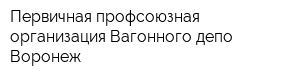 Первичная профсоюзная организация Вагонного депо Воронеж