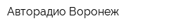 Авторадио-Воронеж