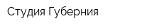 Студия Губерния