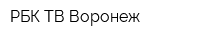 РБК-ТВ Воронеж