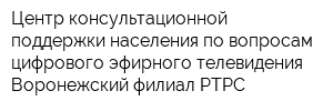 Центр консультационной поддержки населения по вопросам цифрового эфирного телевидения Воронежский филиал РТРС