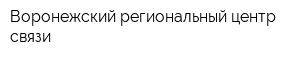Воронежский региональный центр связи