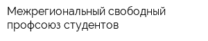 Межрегиональный свободный профсоюз студентов