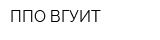 ППО ВГУИТ