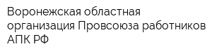 Воронежская областная организация Провсоюза работников АПК РФ