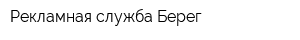 Рекламная служба Берег