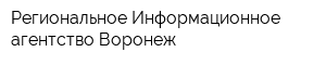 Региональное Информационное агентство Воронеж