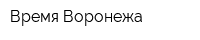 Время Воронежа