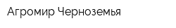 Агромир Черноземья