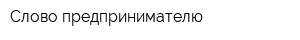 Слово предпринимателю