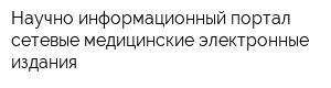 Научно-информационный портал - сетевые медицинские электронные издания