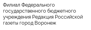 Филиал Федерального государственного бюджетного учреждения Редакция Российской газеты город Воронеж