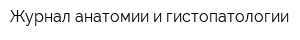 Журнал анатомии и гистопатологии