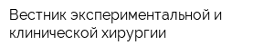 Вестник экспериментальной и клинической хирургии