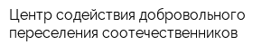 Центр содействия добровольного переселения соотечественников