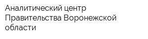 Аналитический центр Правительства Воронежской области
