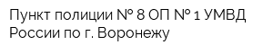 Пункт полиции   8 ОП   1 УМВД России по г Воронежу