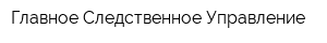 Главное Следственное Управление