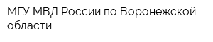МГУ МВД России по Воронежской области