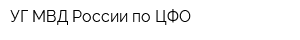 УГ МВД России по ЦФО