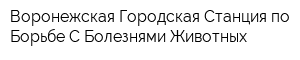 Воронежская Городская Станция по Борьбе С Болезнями Животных