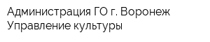 Администрация ГО г Воронеж Управление культуры