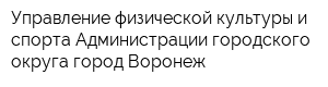 Управление физической культуры и спорта Администрации городского округа город Воронеж