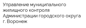 Управление муниципального жилищного контроля Администрации городского округа г Воронеж