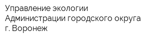 Управление экологии Администрации городского округа г Воронеж