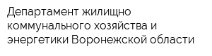 Департамент жилищно-коммунального хозяйства и энергетики Воронежской области