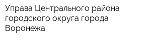 Управа Центрального района городского округа города Воронежа