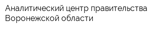 Аналитический центр правительства Воронежской области