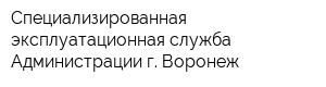 Специализированная эксплуатационная служба Администрации г Воронеж