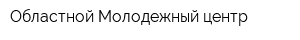 Областной Молодежный центр