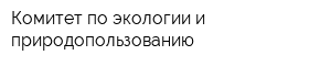 Комитет по экологии и природопользованию