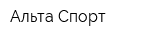 Альта-Спорт