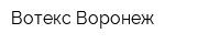 Вотекс-Воронеж