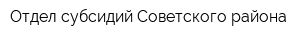 Отдел субсидий Советского района