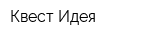 Квест Идея
