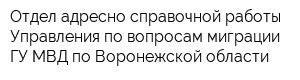 Отдел адресно-справочной работы Управления по вопросам миграции ГУ МВД по Воронежской области