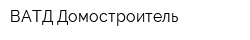 ВАТД Домостроитель
